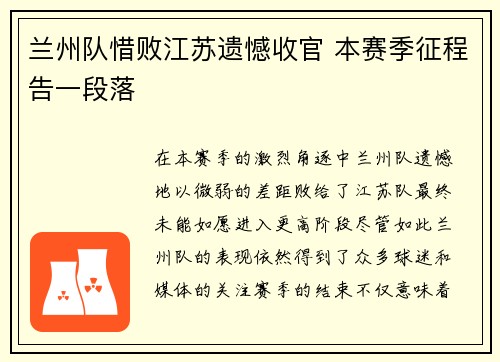 兰州队惜败江苏遗憾收官 本赛季征程告一段落
