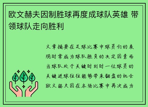 欧文赫夫因制胜球再度成球队英雄 带领球队走向胜利