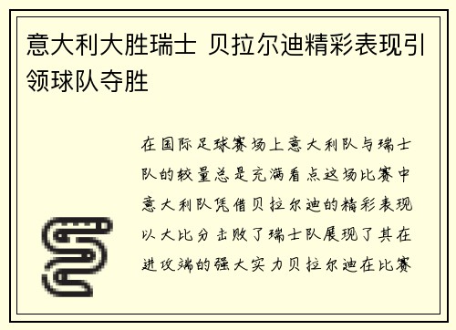 意大利大胜瑞士 贝拉尔迪精彩表现引领球队夺胜