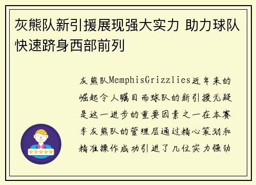 灰熊队新引援展现强大实力 助力球队快速跻身西部前列