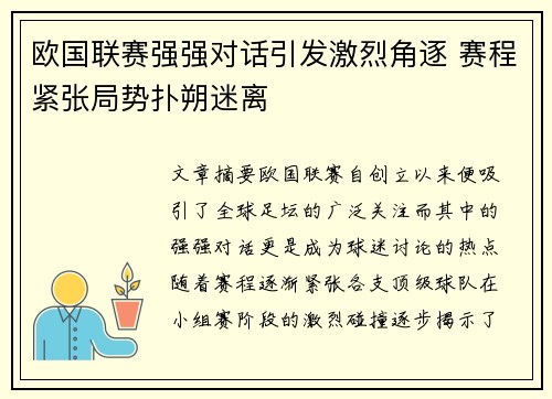 欧国联赛强强对话引发激烈角逐 赛程紧张局势扑朔迷离