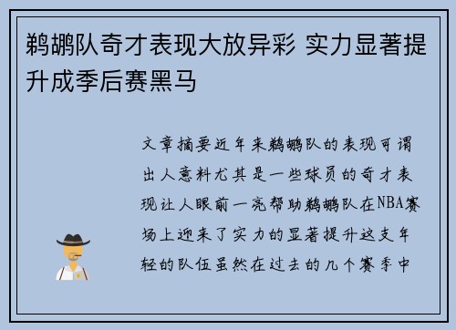 鹈鹕队奇才表现大放异彩 实力显著提升成季后赛黑马