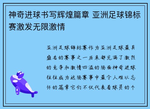 神奇进球书写辉煌篇章 亚洲足球锦标赛激发无限激情