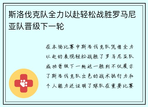 斯洛伐克队全力以赴轻松战胜罗马尼亚队晋级下一轮