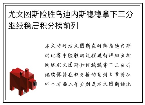 尤文图斯险胜乌迪内斯稳稳拿下三分继续稳居积分榜前列