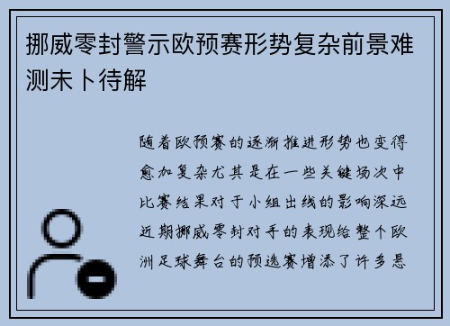 挪威零封警示欧预赛形势复杂前景难测未卜待解