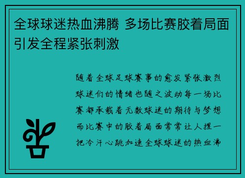 全球球迷热血沸腾 多场比赛胶着局面引发全程紧张刺激