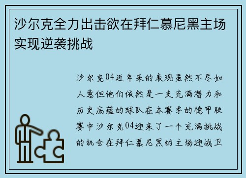沙尔克全力出击欲在拜仁慕尼黑主场实现逆袭挑战