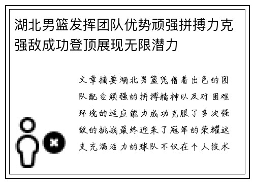 湖北男篮发挥团队优势顽强拼搏力克强敌成功登顶展现无限潜力