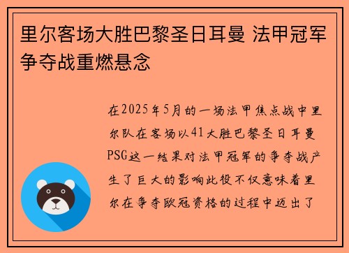 里尔客场大胜巴黎圣日耳曼 法甲冠军争夺战重燃悬念