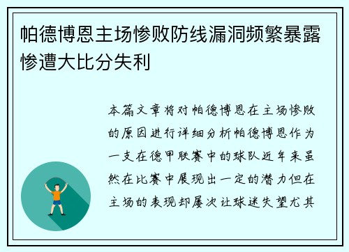 帕德博恩主场惨败防线漏洞频繁暴露惨遭大比分失利