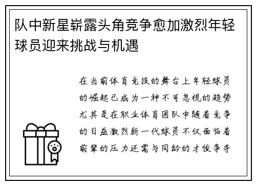 队中新星崭露头角竞争愈加激烈年轻球员迎来挑战与机遇
