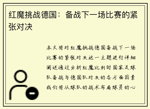 红魔挑战德国：备战下一场比赛的紧张对决