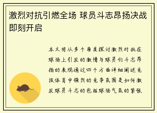 激烈对抗引燃全场 球员斗志昂扬决战即刻开启
