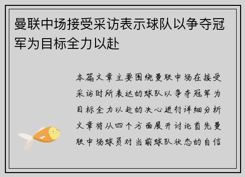 曼联中场接受采访表示球队以争夺冠军为目标全力以赴