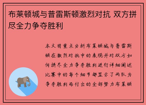 布莱顿城与普雷斯顿激烈对抗 双方拼尽全力争夺胜利