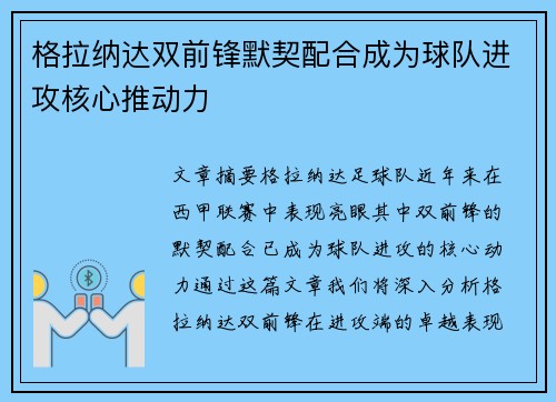 格拉纳达双前锋默契配合成为球队进攻核心推动力