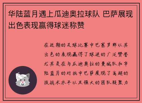 华陆蓝月遇上瓜迪奥拉球队 巴萨展现出色表现赢得球迷称赞