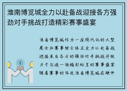 淮南博览城全力以赴备战迎接各方强劲对手挑战打造精彩赛事盛宴