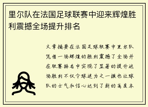 里尔队在法国足球联赛中迎来辉煌胜利震撼全场提升排名