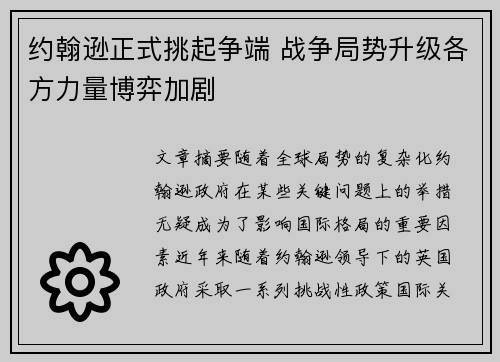 约翰逊正式挑起争端 战争局势升级各方力量博弈加剧