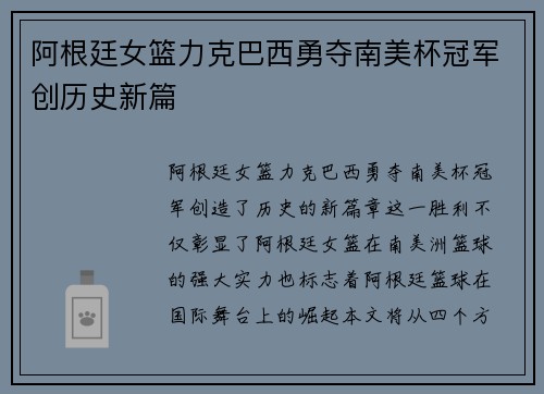 阿根廷女篮力克巴西勇夺南美杯冠军创历史新篇