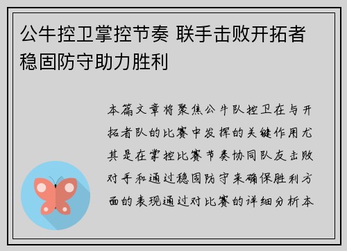 公牛控卫掌控节奏 联手击败开拓者 稳固防守助力胜利