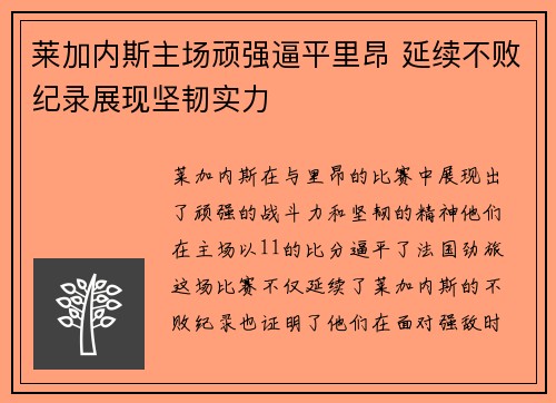 莱加内斯主场顽强逼平里昂 延续不败纪录展现坚韧实力