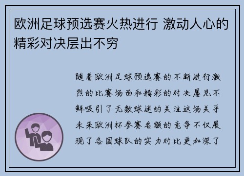 欧洲足球预选赛火热进行 激动人心的精彩对决层出不穷