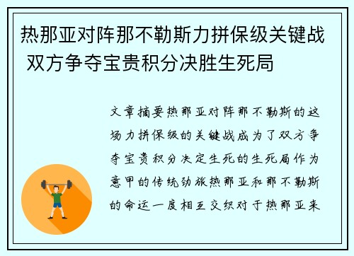 热那亚对阵那不勒斯力拼保级关键战 双方争夺宝贵积分决胜生死局