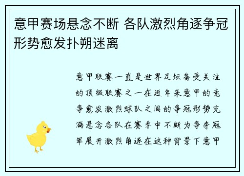 意甲赛场悬念不断 各队激烈角逐争冠形势愈发扑朔迷离