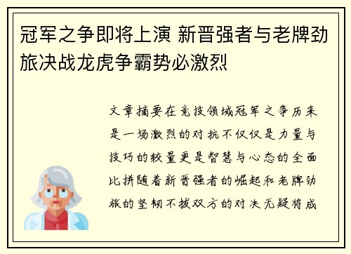冠军之争即将上演 新晋强者与老牌劲旅决战龙虎争霸势必激烈