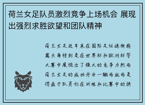 荷兰女足队员激烈竞争上场机会 展现出强烈求胜欲望和团队精神