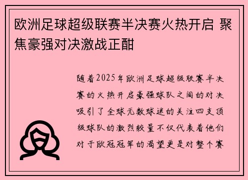 欧洲足球超级联赛半决赛火热开启 聚焦豪强对决激战正酣