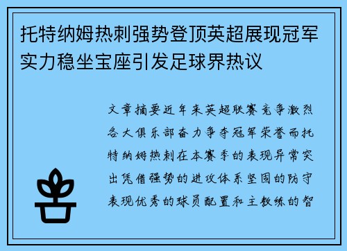 托特纳姆热刺强势登顶英超展现冠军实力稳坐宝座引发足球界热议