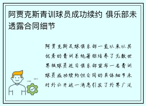 阿贾克斯青训球员成功续约 俱乐部未透露合同细节