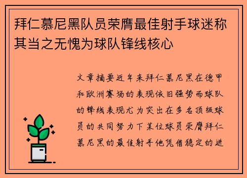 拜仁慕尼黑队员荣膺最佳射手球迷称其当之无愧为球队锋线核心
