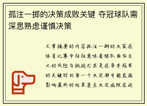 孤注一掷的决策成败关键 夺冠球队需深思熟虑谨慎决策