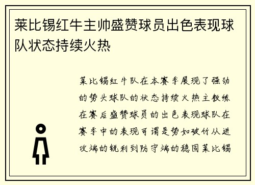 莱比锡红牛主帅盛赞球员出色表现球队状态持续火热