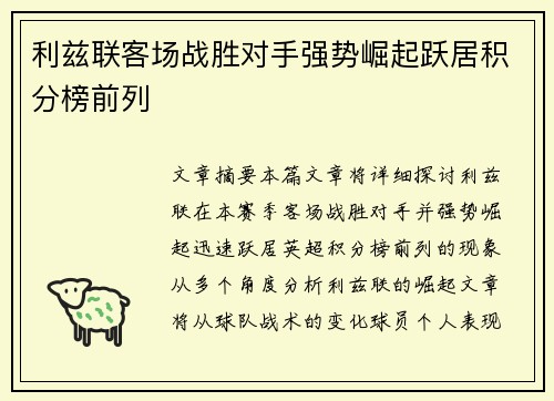 利兹联客场战胜对手强势崛起跃居积分榜前列
