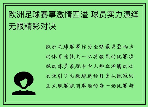 欧洲足球赛事激情四溢 球员实力演绎无限精彩对决