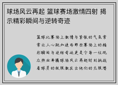 球场风云再起 篮球赛场激情四射 揭示精彩瞬间与逆转奇迹