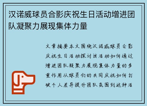 汉诺威球员合影庆祝生日活动增进团队凝聚力展现集体力量