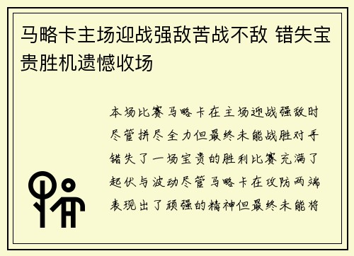 马略卡主场迎战强敌苦战不敌 错失宝贵胜机遗憾收场