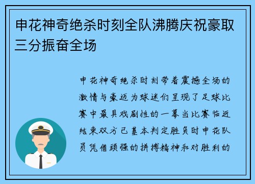 申花神奇绝杀时刻全队沸腾庆祝豪取三分振奋全场