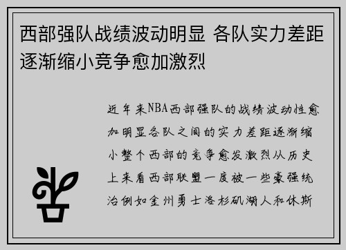 西部强队战绩波动明显 各队实力差距逐渐缩小竞争愈加激烈