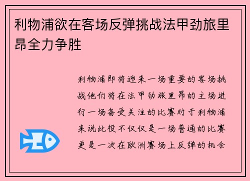 利物浦欲在客场反弹挑战法甲劲旅里昂全力争胜