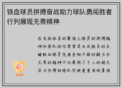 铁血球员拼搏奋战助力球队勇闯胜者行列展现无畏精神