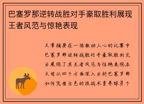 巴塞罗那逆转战胜对手豪取胜利展现王者风范与惊艳表现