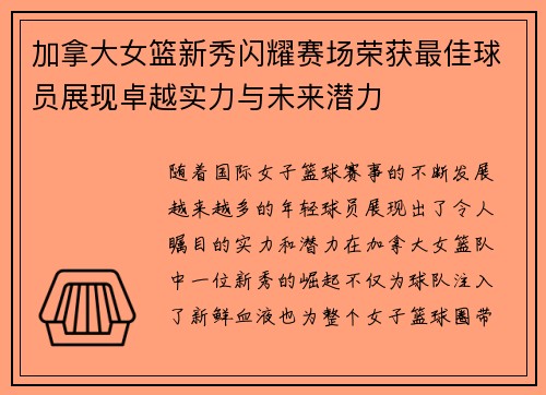 加拿大女篮新秀闪耀赛场荣获最佳球员展现卓越实力与未来潜力